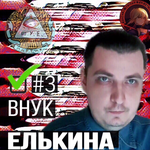 Внук Елькина