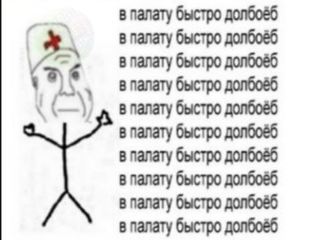 Санитар и дурка мем
