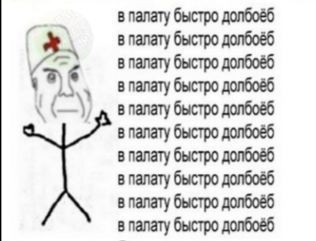 Санитар и дурка мем
