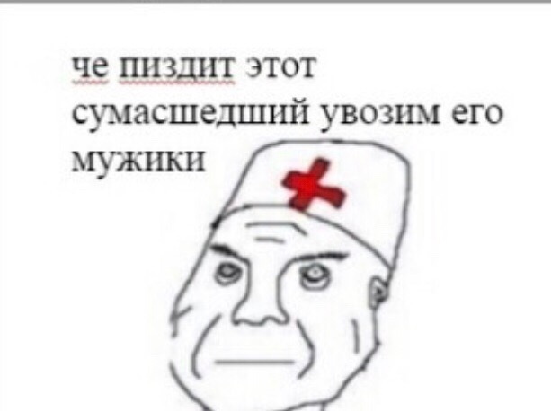 Врач и дурка мем