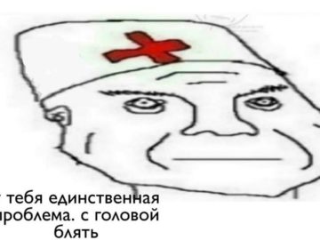 Врач в колпаке мем