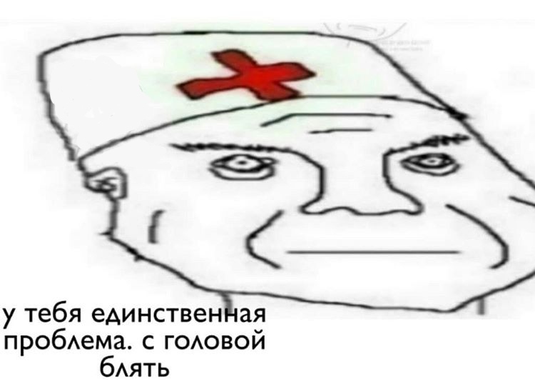 Врач в колпаке мем