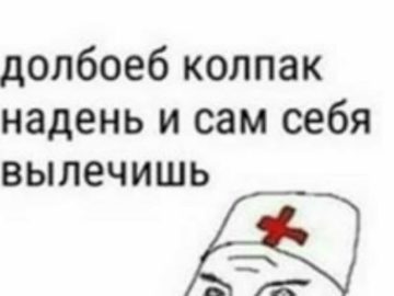 Врач в колпаке мем