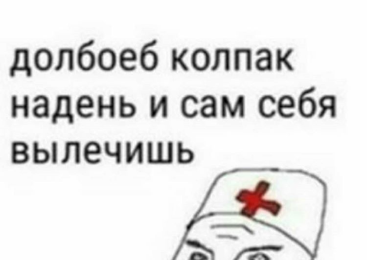 Врач в колпаке мем