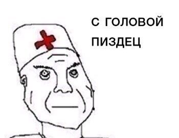 Врач и дурка мем