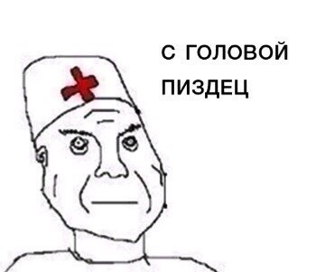 Врач и дурка мем