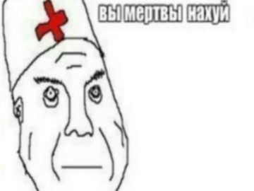 Врач и дурка мем