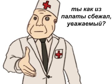 Врач и дурка мем