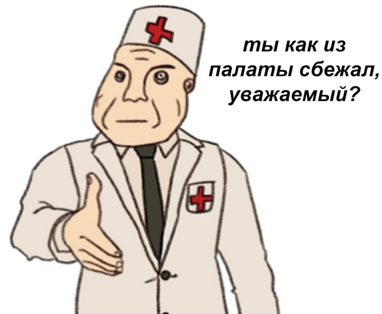 Врач и дурка мем