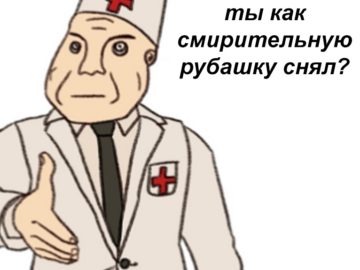 Врач и дурка мем