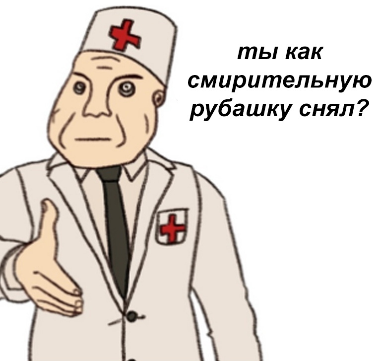 Врач и дурка мем
