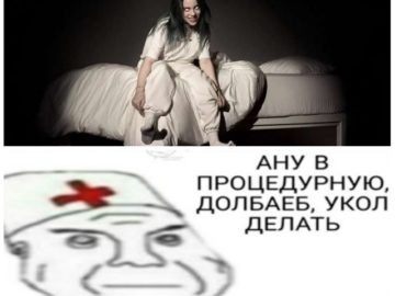 Врач и дурка мем