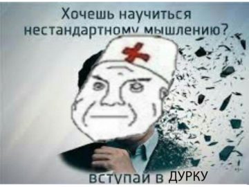 вступай в дурку