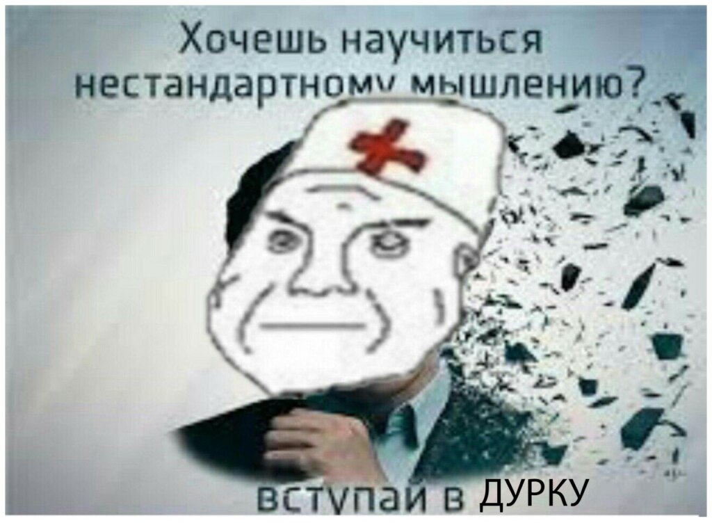 вступай в дурку