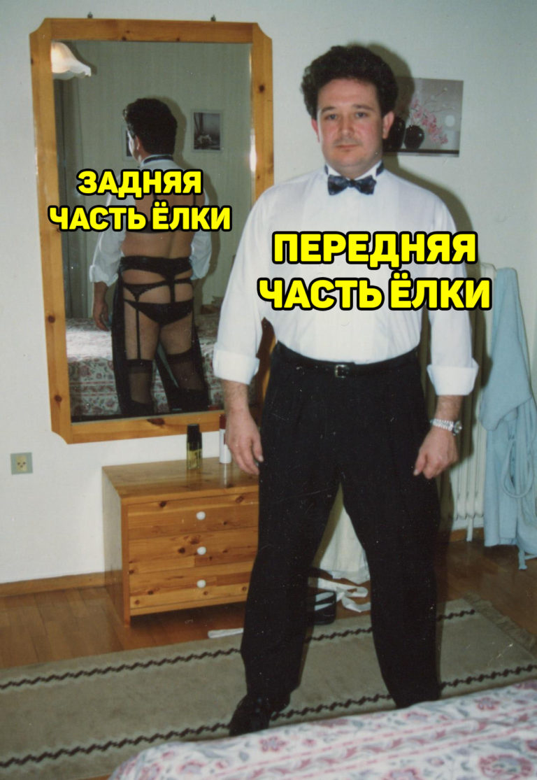 Задняя сторона елки и передняя сторона елки