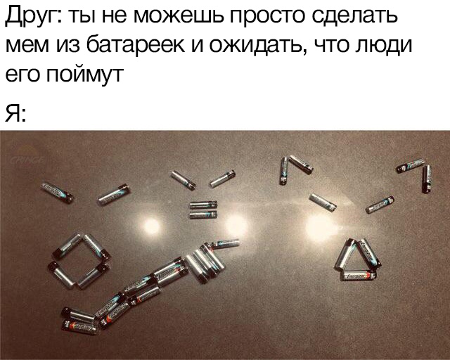 Мем из батареек Мем из батареек