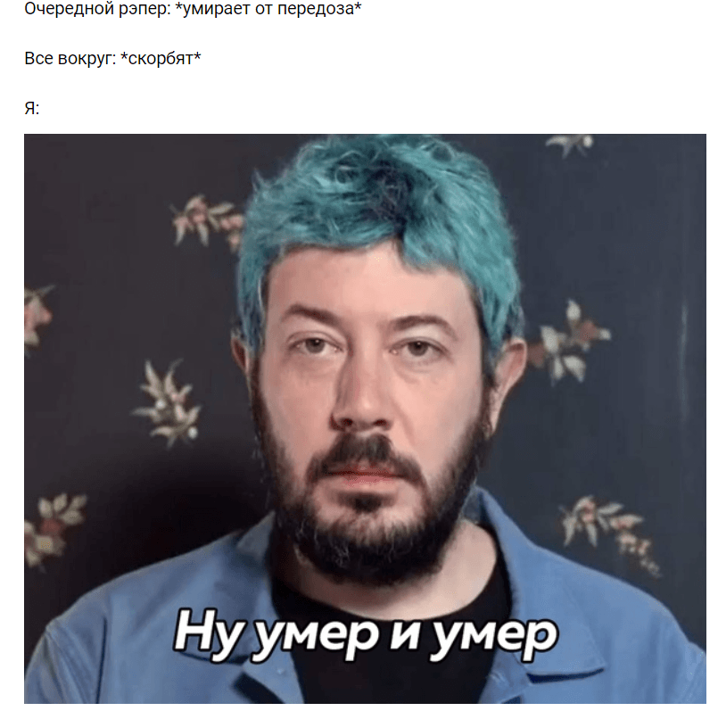 Ну умер и умер