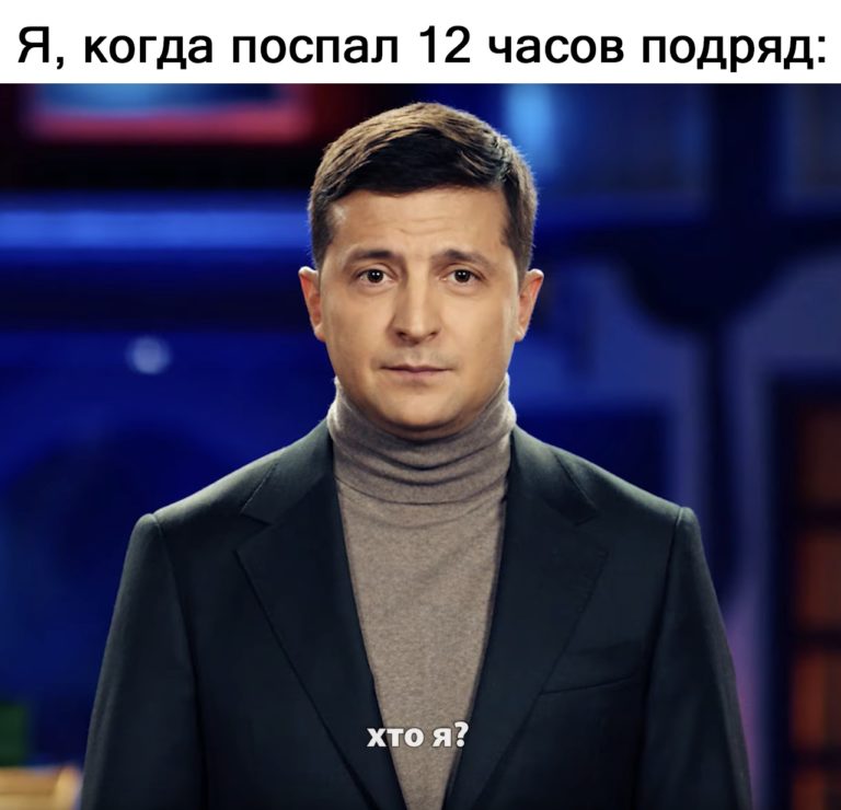 Хто я? - мем с Владимиром Зеленским