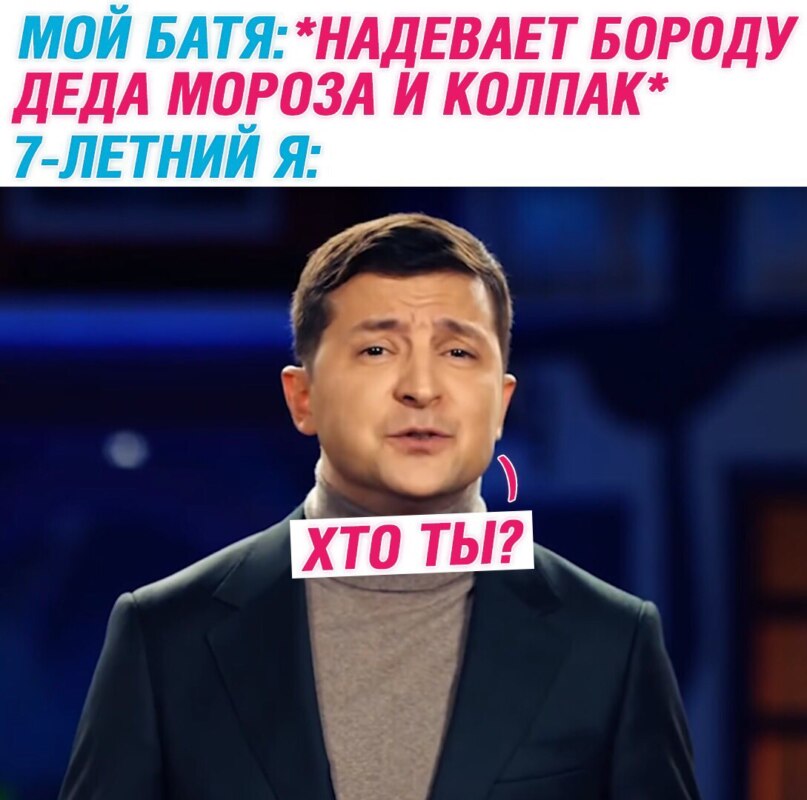 Хто я? - мем с Владимиром Зеленским