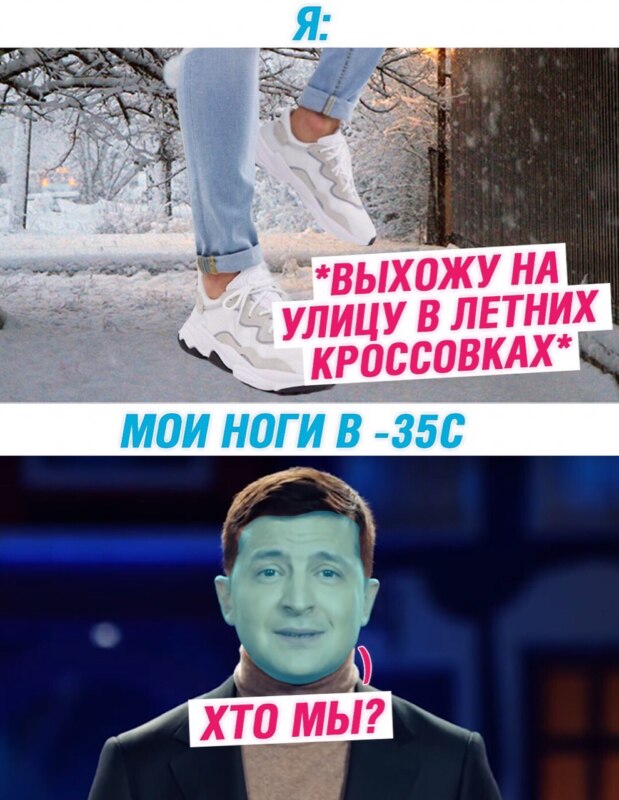 Хто я? - мем с Владимиром Зеленским