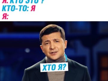 Хто я? - мем с Владимиром Зеленским
