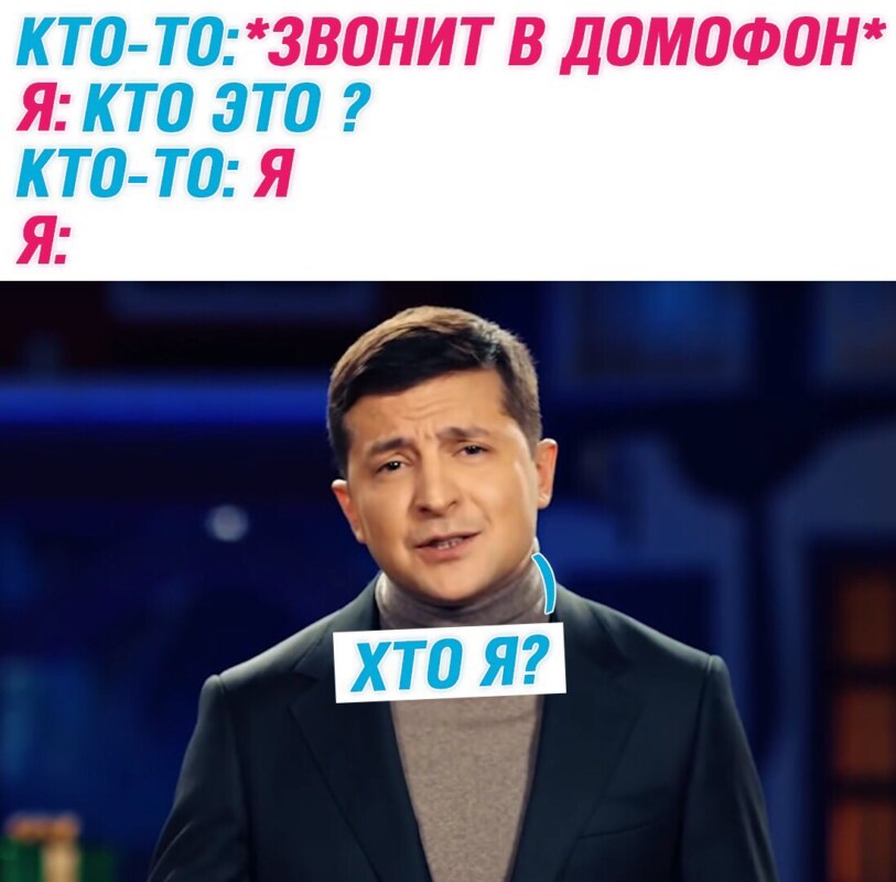 Хто я? - мем с Владимиром Зеленским