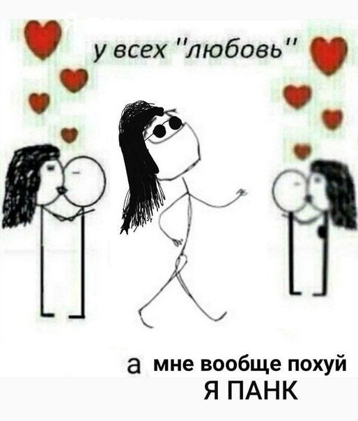 я панк мне похуй я панк мне похуй