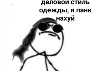 я панк мне похуй