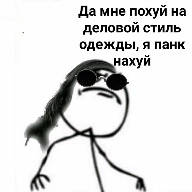 я панк мне похуй