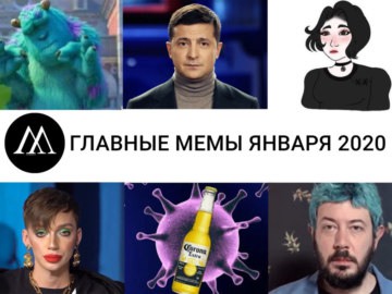 Главные мемы января 2020
