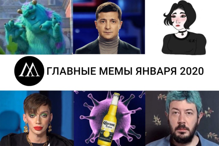 Главные мемы января 2020