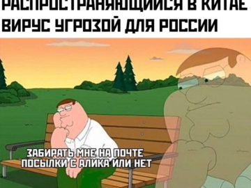 Мемы про китайский коронавирус