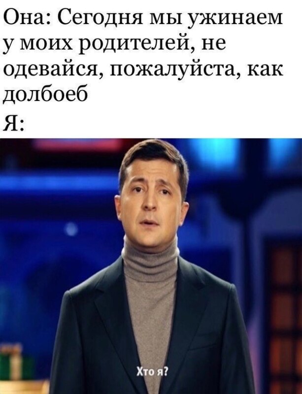 Хто я? - мем с Владимиром Зеленским