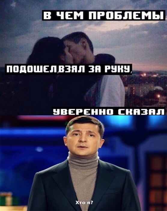 Хто я? - мем с Владимиром Зеленским