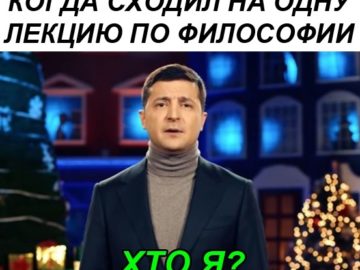 Хто я? - мем с Владимиром Зеленским
