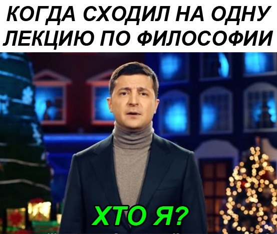 Хто я? - мем с Владимиром Зеленским