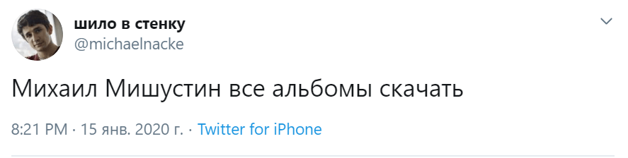 мишустин кто это