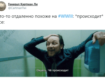 Мемы про Третью мировую войну