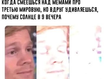Мемы про Третью мировую войну
