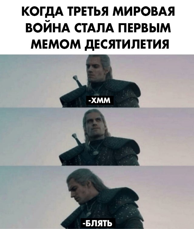 Мемы про Третью мировую войну