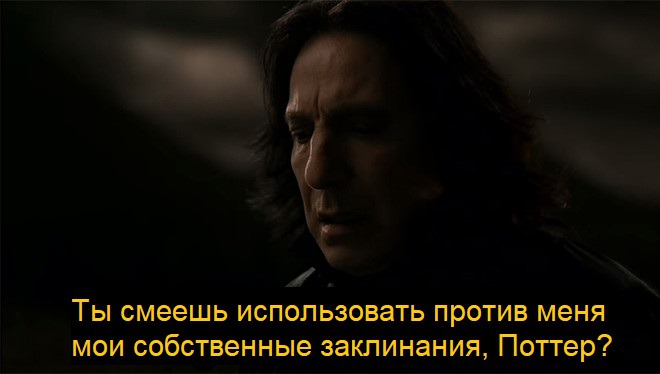 Ты смеешь использовать против меня мои заклинания? Ты смеешь использовать против меня мои заклинания?