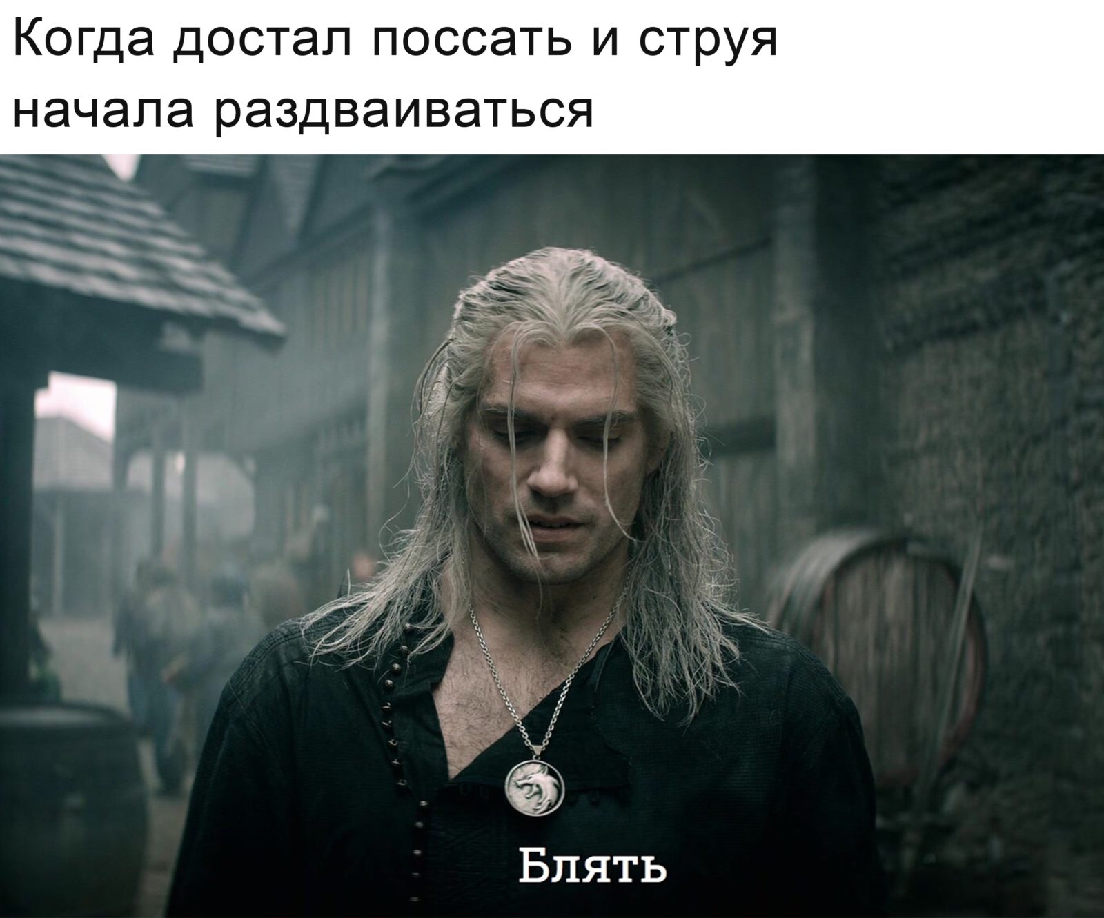 Геральт говорит Блять