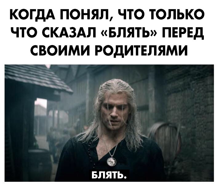 Геральт говорит Блять