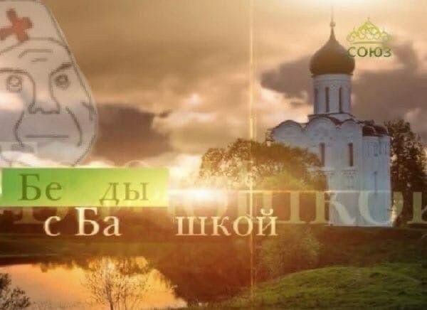 Беседы с батюшкой беда с башкой Беседы с батюшкой беда с башкой