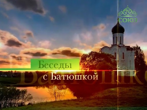 Беседы с батюшкой беда с башкой Беседы с батюшкой беда с башкой