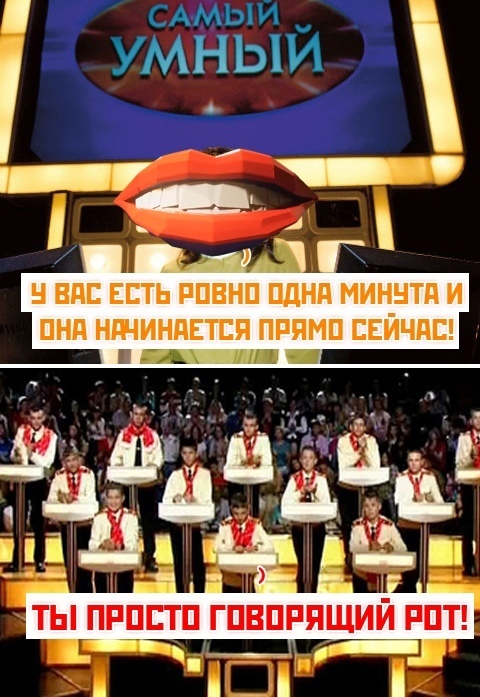 Ты просто говорящий рот