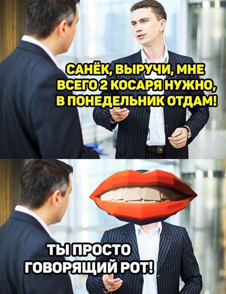 Ты просто говорящий рот