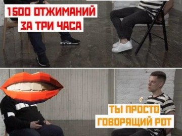 Ты просто говорящий рот