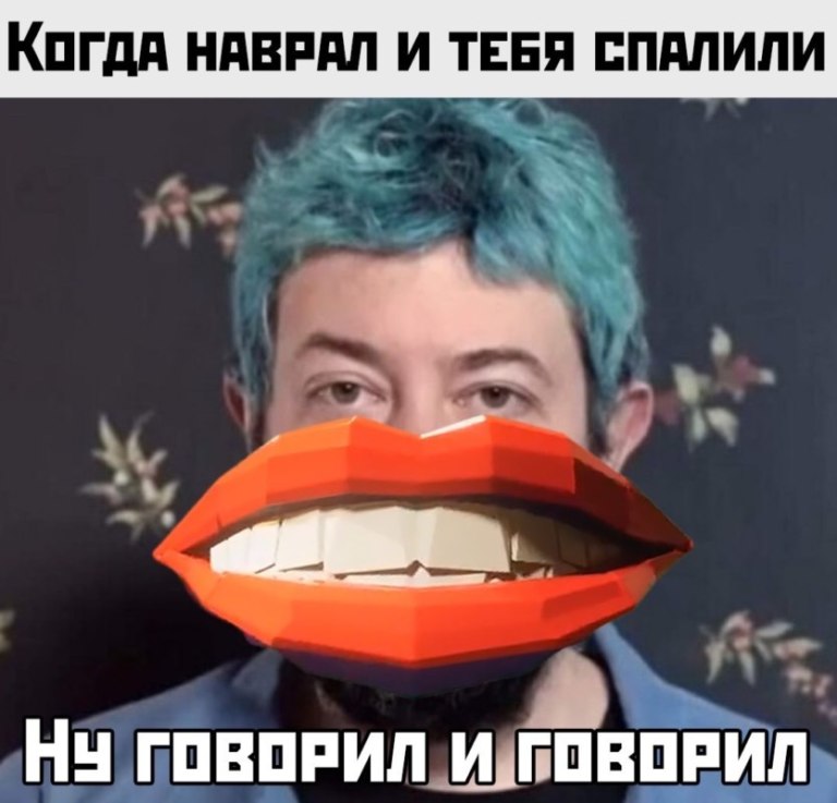 Ты просто говорящий рот
