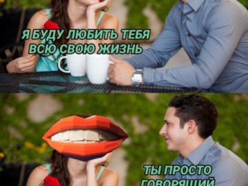 Ты просто говорящий рот